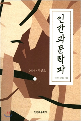 [중고-중] 인간과 문학파 2016.창간호