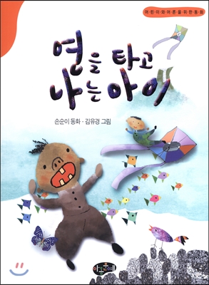 연을 타고 나는 아이