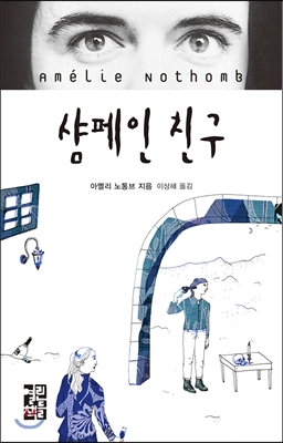 샴페인 친구