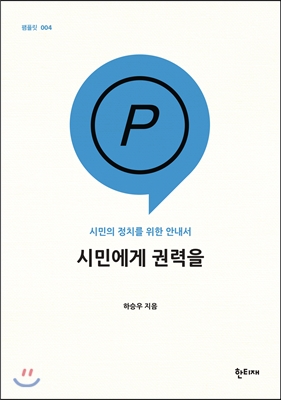 시민에게 권력을