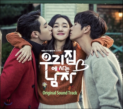 우리집에 사는 남자 (KBS 2TV 월화드라마) OST