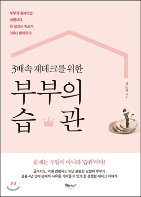 3배속 재테크를 위한 부부의 습관