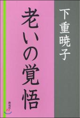 老いの賞悟