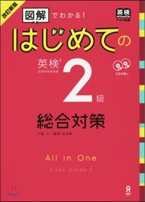 はじめての英檢2級總合對策 改訂新版