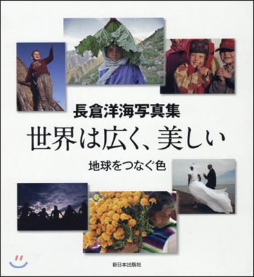 長倉洋海寫眞集 世界は廣く,美しい 全6