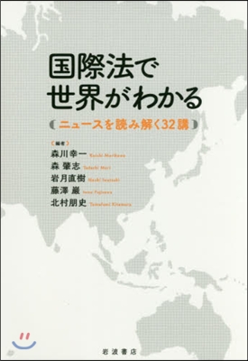 國際法で世界がわかる