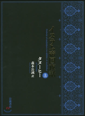 イスラム帝國夜話 上