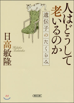 人はどうして老いるか 遺傳子のたくらみ