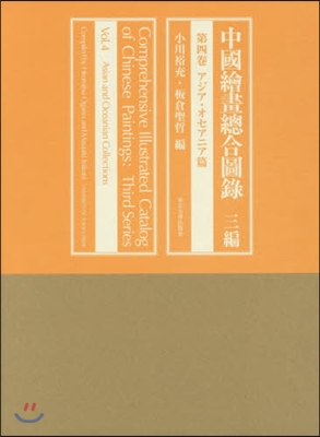 中國繪?總合圖錄 三編   4 アジア.