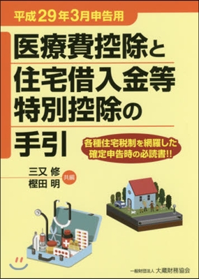 醫療費控除と住宅借入金等特 平29年3月