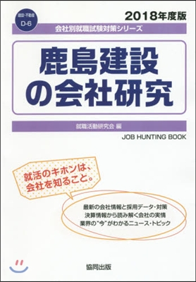 ’18 鹿島建設の會社硏究 JOB HU