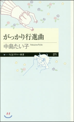 がっかり行進曲