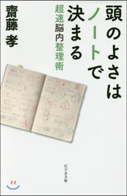 頭のよさはノ-トで決まる