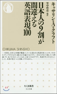 日本人の9割が間違える英語表現100