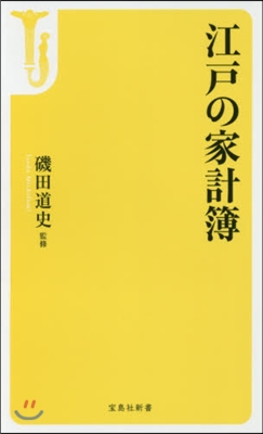 江戶の家計簿