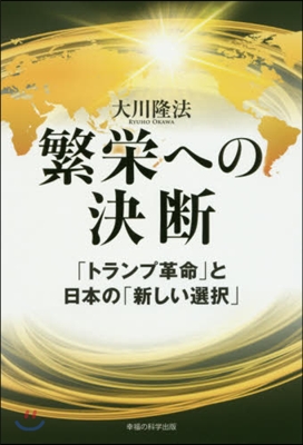 繁榮への決斷－「トランプ革命」と日本の「