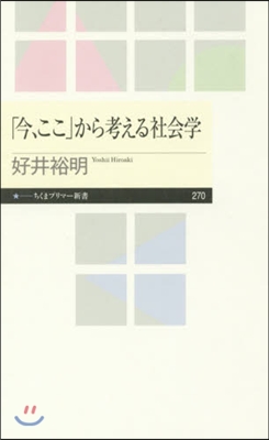 「今,ここ」から考える社會學