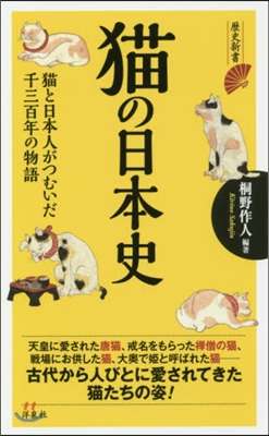 猫の日本史