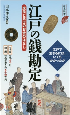 江戶の錢勘定