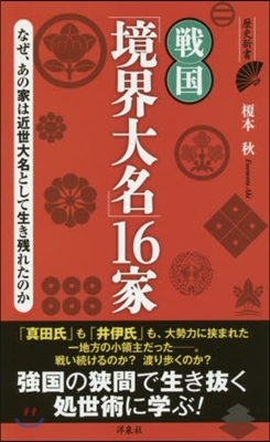 戰國「境界大名」16家 なぜ,あの家は近