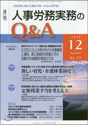 月刊人事勞務實務のQ&A 2016.12