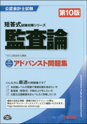 アドバンスト問題集 監査論 第10版