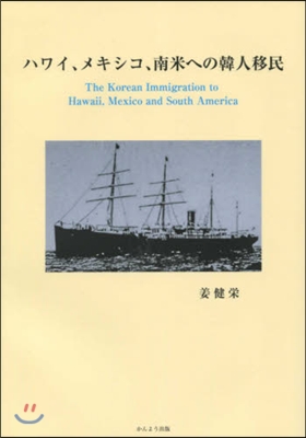 ハワイ,メキシコ,南米への韓人移民