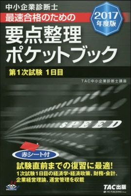 最速合格のための要点整理 1次試驗1日目