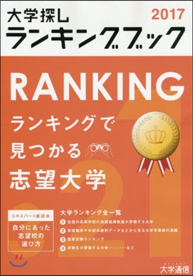 大學探しランキングブック 2017