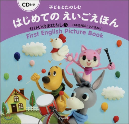 子どもとたのしむはじめてのえいごえほん(3)せかいのおはなし