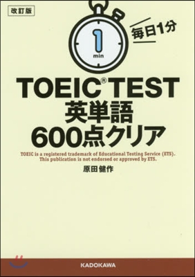 每日1分 TOEIC TEST英單語600点クリア 改訂版 