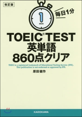 每日1分 TOEIC TEST英單語860点クリア 改訂版 