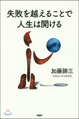 失敗を越えることで人生は開ける