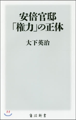 安倍官邸「權力」の正體