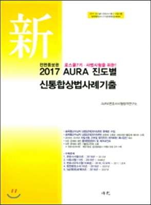 2017 AURA 진도별 신통합상법사례기출