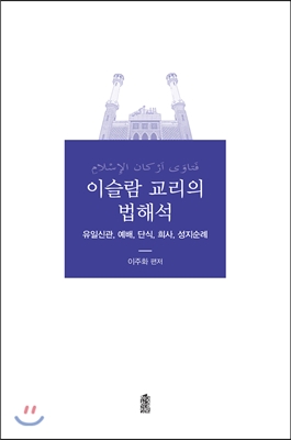 이슬람 교리의 법해석