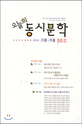 오늘의 동시문학 (반년간) : 가을&#183;겨울 50호 [2016]