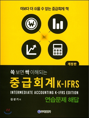 K-IFRS 중급회계 연습문제 해답