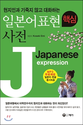 일본어표현 핵심사전 