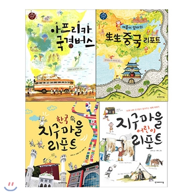 아프리카 국경버스+여름이 엄마의 生生 중국 리포트+한국 속 지구마을 리포트+지구마을 어린이 리포트 전4권