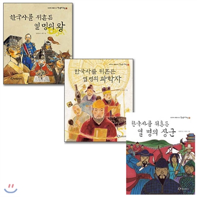 한국사를 뒤흔든 열명의 왕+열명의 과학자+열명의 장군 세트 (전3권)