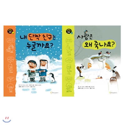 사람은 왜 죽나요+내 단짝 친구는 누굴까요 세트 (전2권)