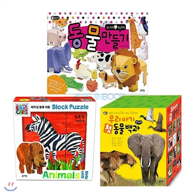 우리아기 첫 동물백과 세트 + 놀이워크북 + 에릭칼 블록퍼즐 동물편 (전3권)