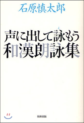 聲に出して詠もう和漢朗詠集