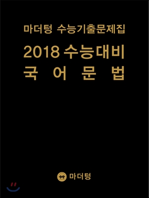마더텅 수능기출문제집 2018 수능대비 국어 문법 (2017년)