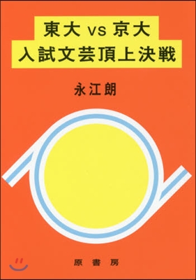 東大VS京大 入試文芸頂上決戰