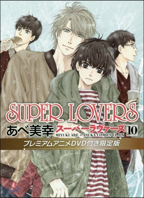 SUPER LOVERS  10 プレミアムアニメDVD付き限定版