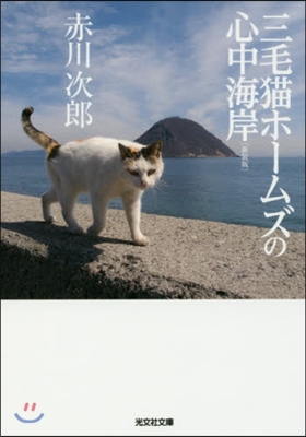 三毛猫ホ-ムズの心中海岸 新裝版