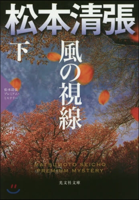 風の視線 下 松本淸張プレミアム.ミステ