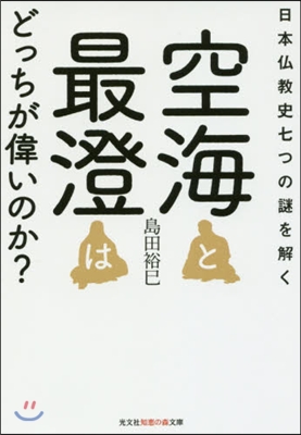 空海と最澄はどっちが偉いのか? 日本佛敎